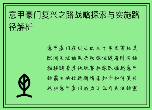 意甲豪门复兴之路战略探索与实施路径解析