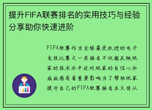 提升FIFA联赛排名的实用技巧与经验分享助你快速进阶